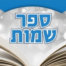 שמות