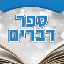 דברים